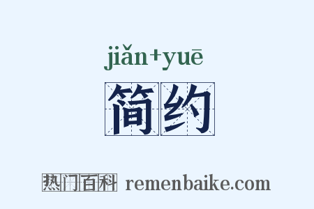 简约是什么意思的图片